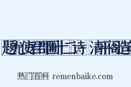题尤使君郡圃十二诗·清平阁造句是什么意思的图片